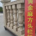 青岛 黄金麻花岗岩方光栏杆花瓶柱将军柱