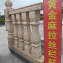 青岛 黄金麻花岗岩拉丝栏杆花瓶柱将军柱