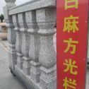 青岛 白麻花岗岩方光栏杆花瓶柱将军柱