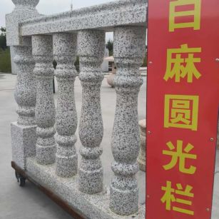 青岛 白麻花岗岩圆光栏杆花瓶柱将军柱
