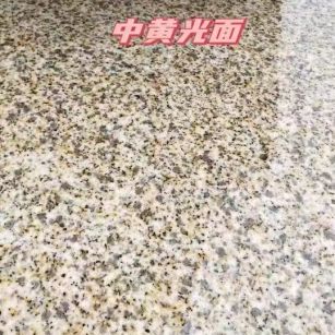 青岛黄金麻中黄光面