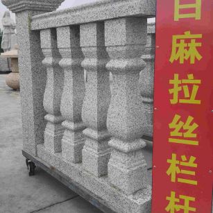 青岛 白麻花岗岩拉丝栏杆花瓶柱将军柱