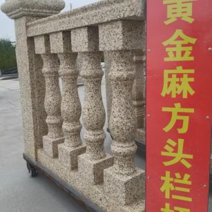 青岛 黄金麻花岗岩方光栏杆花瓶柱将军柱