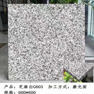 青岛芝麻白光面