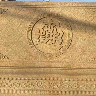 青岛 大型黄金麻花岗岩照壁，屏风，影壁（招财进宝）