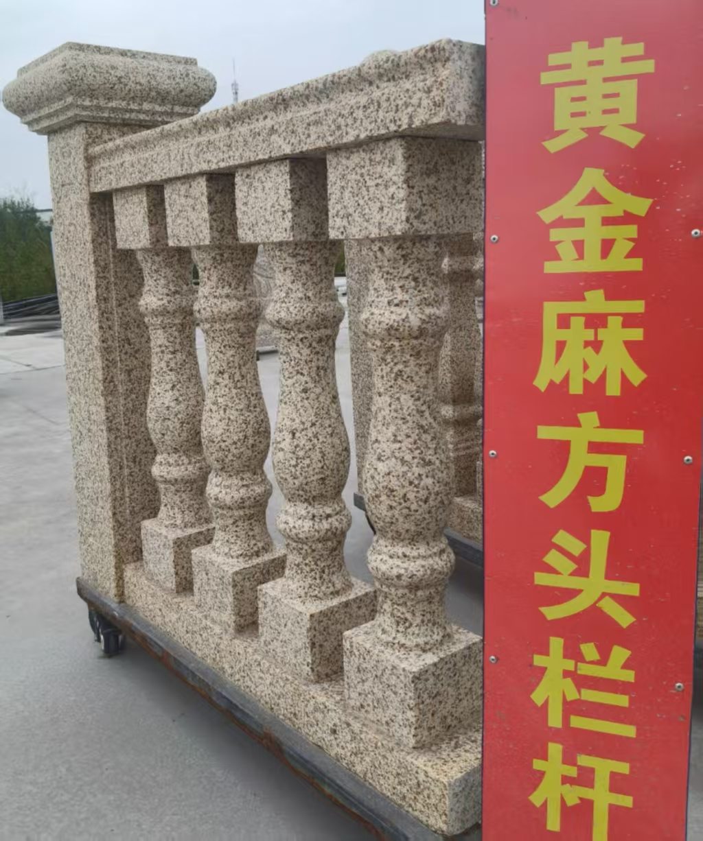 青岛 黄金麻花岗岩方光栏杆花瓶柱将军柱
