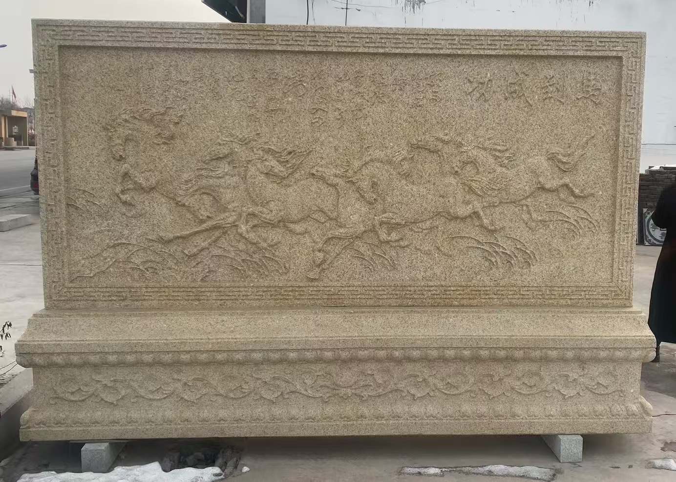 青岛 黄金麻花岗岩照壁，屏风，影壁（马到成功）